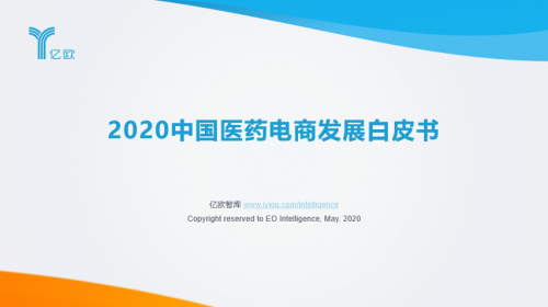 医药电商千亿市场权威解读 《2020中国医药电商发