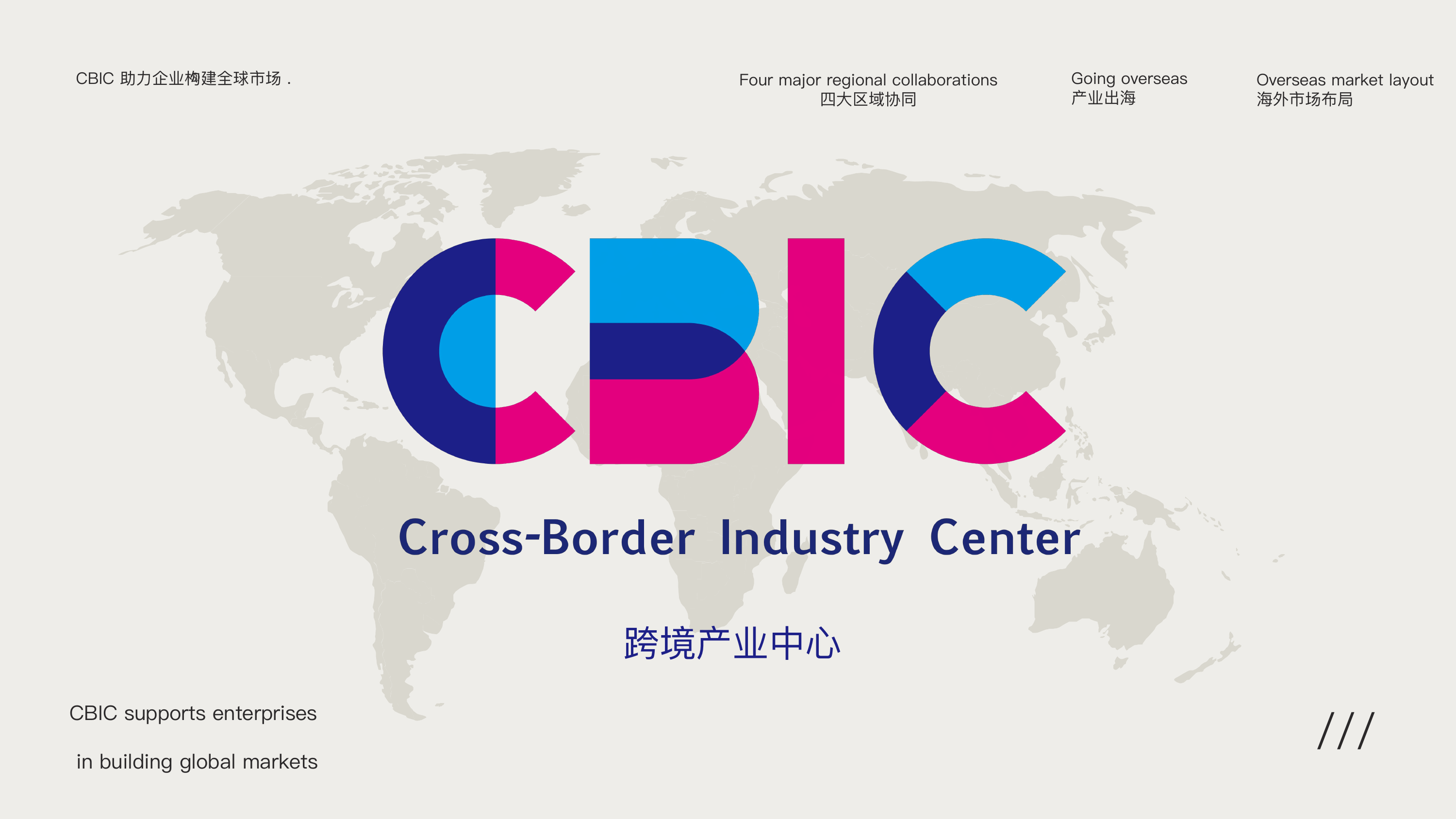 CBIC 连接中国企业与全球市场